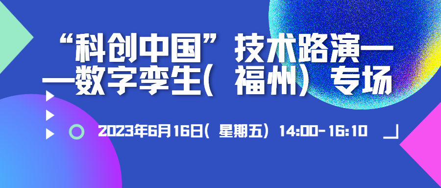 蒼穹數碼應邀參加“科創(chuàng  )中國”技術(shù)路演——數字孿生（福州）專(zhuān)場(chǎng)并作分享