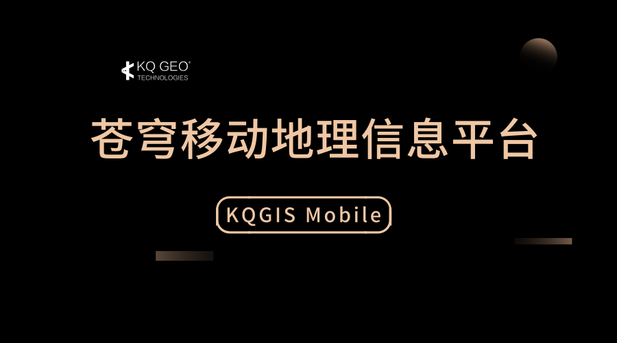 蒼穹移動(dòng)地理信息平臺（KQGIS MOBILE）