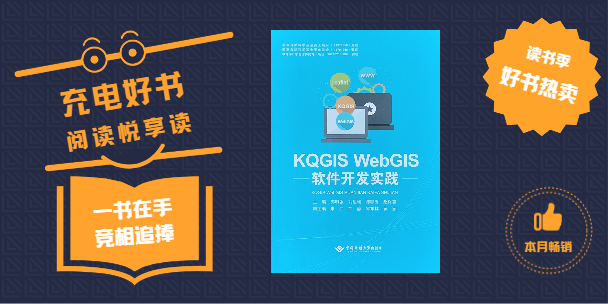 《KQGIS WebGIS軟件開(kāi)發(fā)實(shí)踐》書(shū)籍正式出版發(fā)行！