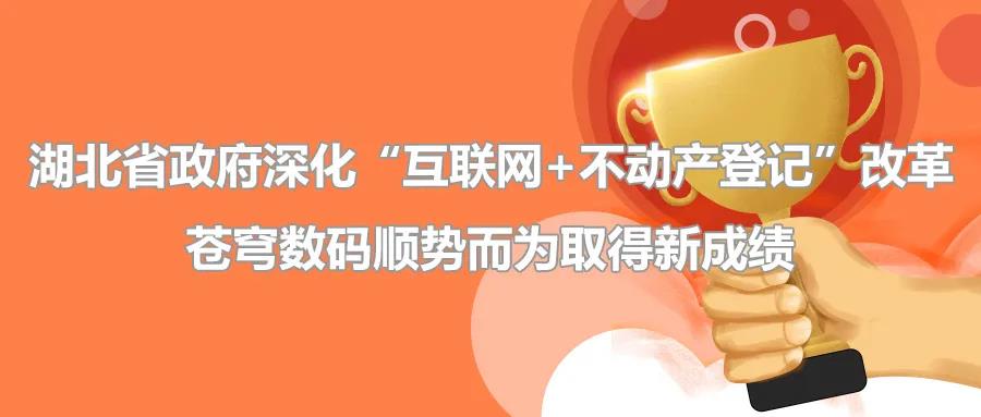 聚焦 | 疫情后新形勢下湖北省政府深化“互聯(lián)網(wǎng)+不動(dòng)產(chǎn)登記”改革，蒼穹數碼順勢而為取得新成績(jì)