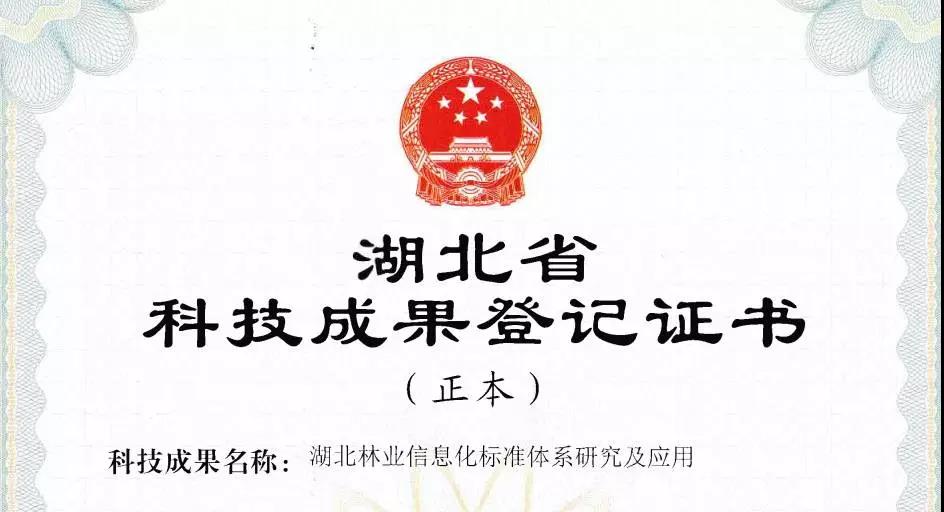 蒼穹數碼參與的林業(yè)項目獲“科技成果登記證書(shū)”