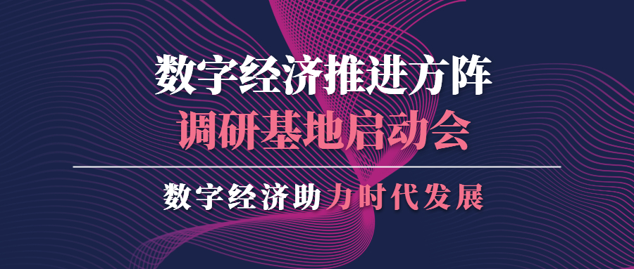 蒼穹數碼應邀出席數字經(jīng)濟推進(jìn)方陣調研基地啟動(dòng)會(huì )并作分享交流