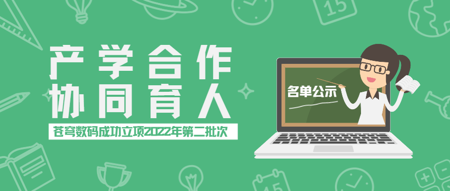 蒼穹數碼成功立項2022年第二批產(chǎn)學(xué)合作協(xié)同育人項目（含名單公示）