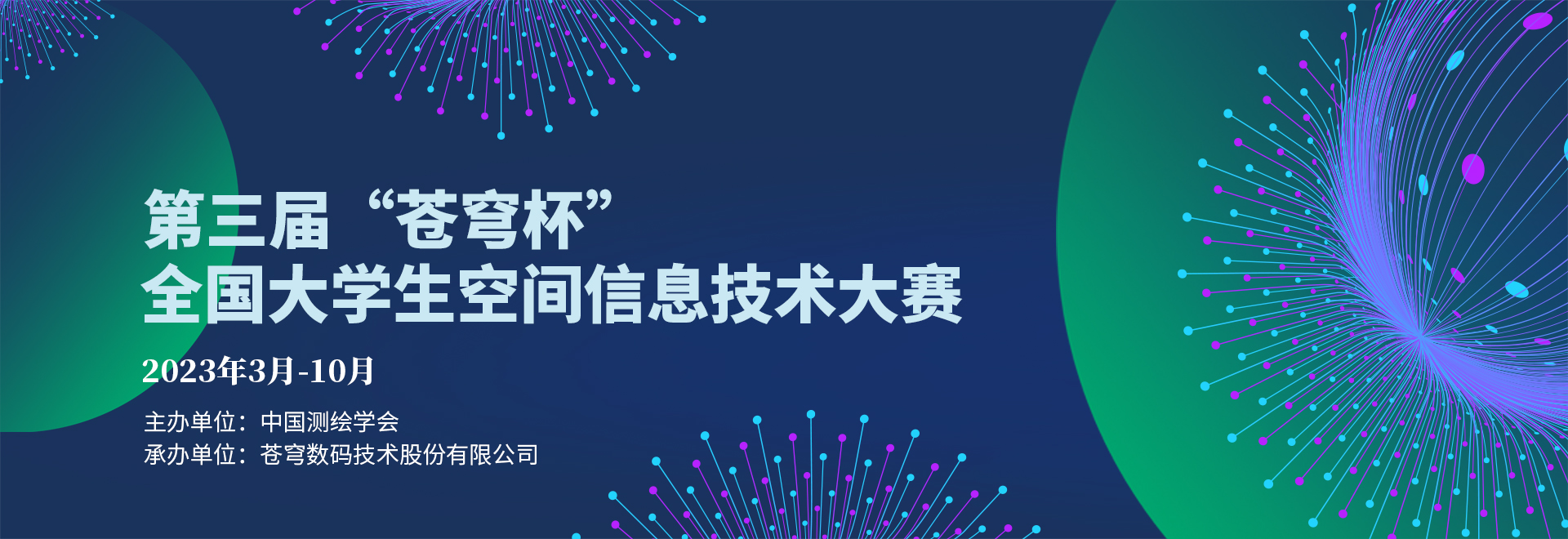 第三屆“蒼穹杯”全國大學(xué)生空間信息技術(shù)大賽正式啟動(dòng)