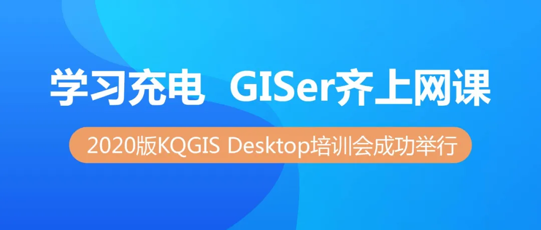 蒼穹數碼2020版KQGIS Desktop大型培訓會(huì )成功舉行