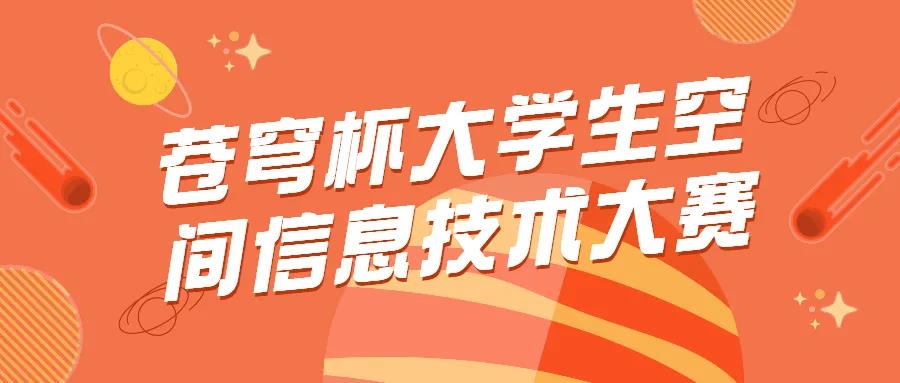 蒼穹杯大學(xué)生空間信息技術(shù)大賽獲獎情況及入圍決賽答辯名單公示啦！