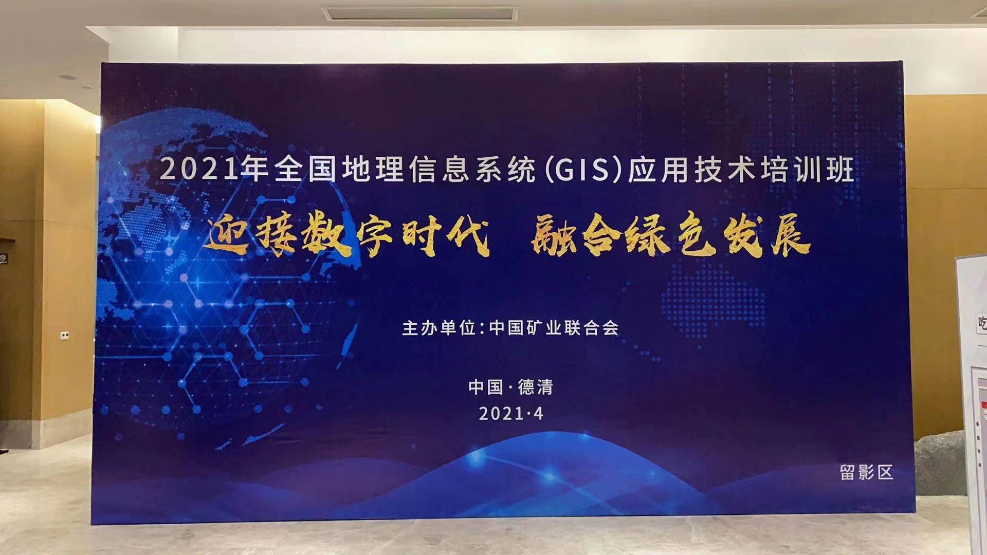 蒼穹數碼受邀參加2021全國地理信息系統（GIS）應用技術(shù)培訓班并作宣講交流！