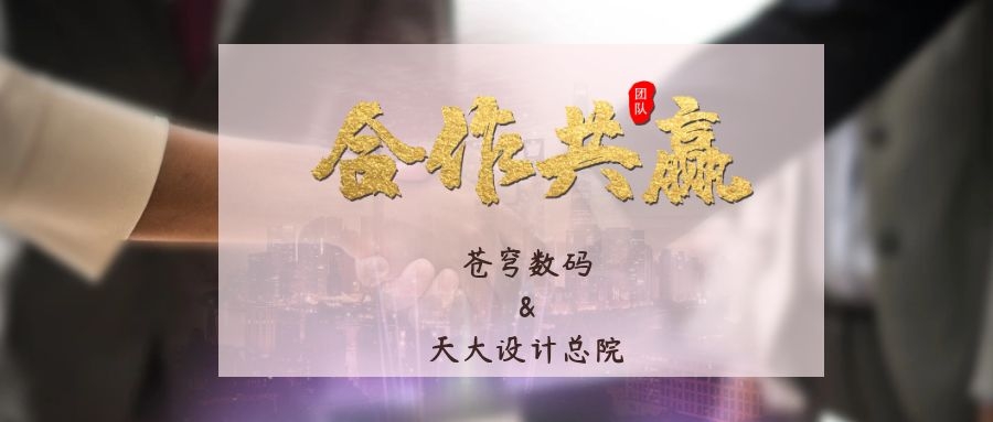 攜手合作 互利共贏(yíng)！蒼穹數碼與天津大學(xué)建筑設計規劃研究總院達成戰略合作