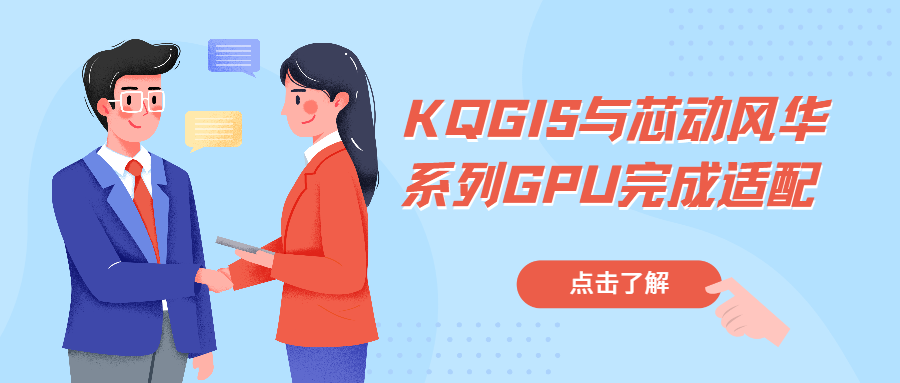 信創(chuàng  )記事 | KQGIS與芯動(dòng)風(fēng)華系列GPU完成適配