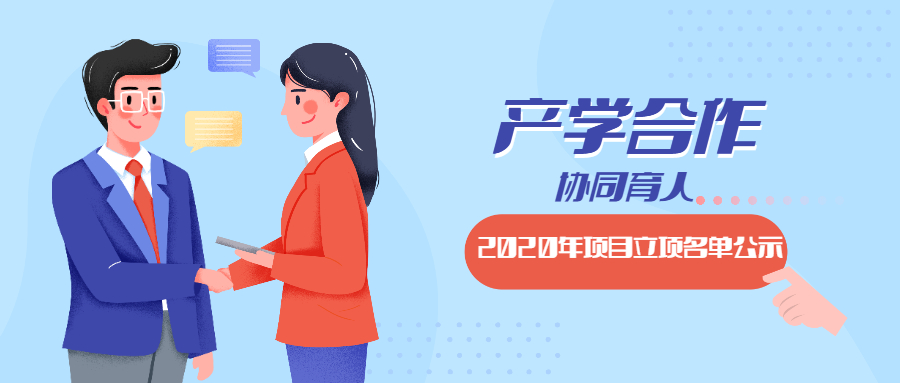 教育部2020年產(chǎn)學(xué)合作協(xié)同育人項目立項名單對外公示啦！