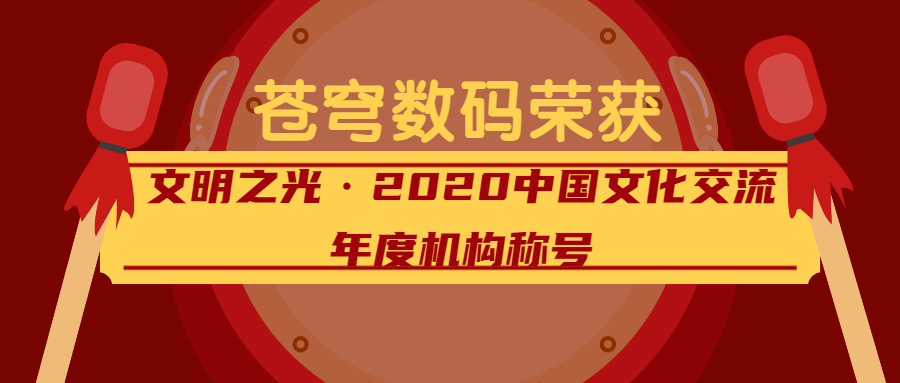 閃耀的文明之光——蒼穹數碼榮獲2020中國文化交流年度機構稱(chēng)號！