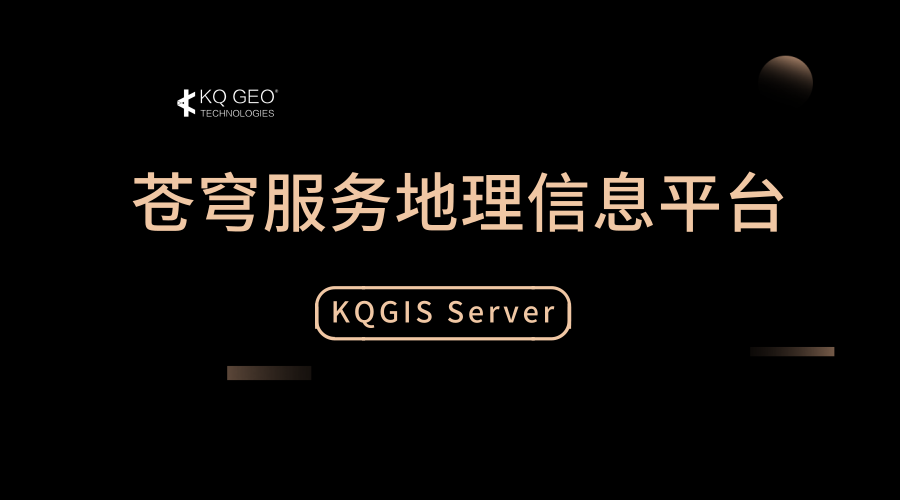 蒼穹地理信息服務(wù)平臺（KQGIS Server）