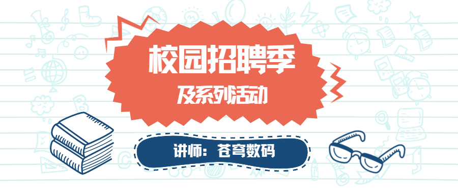 青春在這里匯聚，夢(mèng)想在這里起航——蒼穹數碼2023校園招聘季及系列活動(dòng)火熱進(jìn)行中！