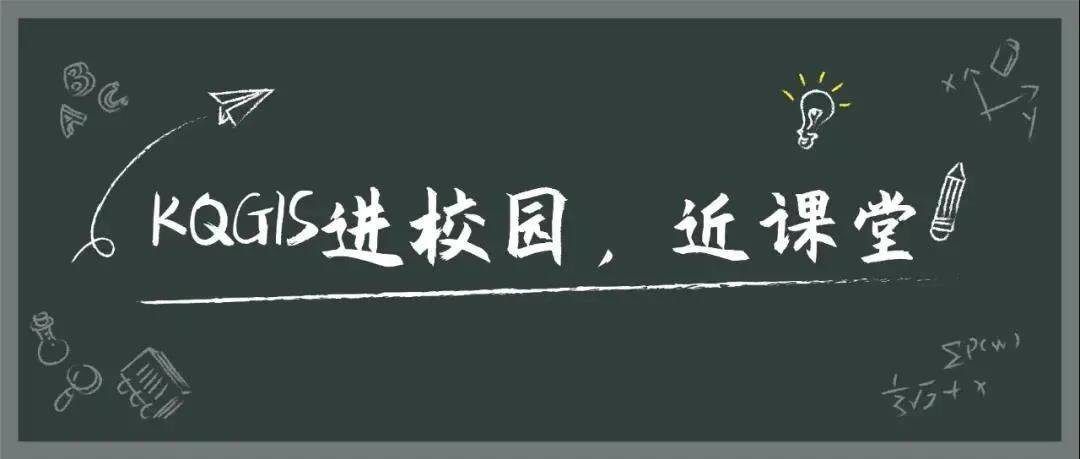 KQGIS Desktop走近武漢大學(xué)教學(xué)課堂！