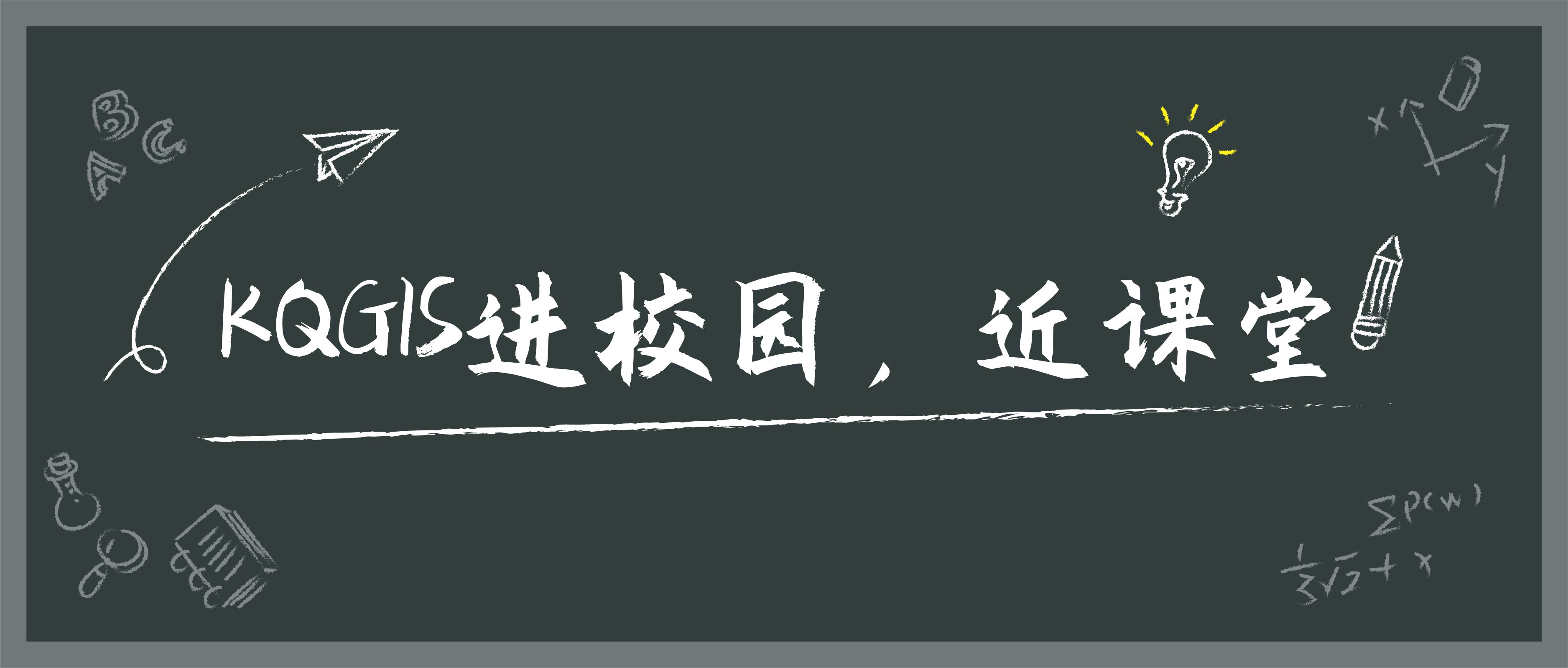 蒼穹地理信息平臺KQGIS走近陜西多所知名高校！