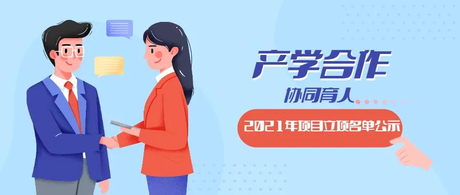 教育部2021年第二批產(chǎn)學(xué)合作協(xié)同育人項目立項名單對外公示啦！