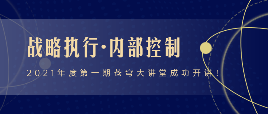 2021年度第一期蒼穹大講堂成功開(kāi)講！