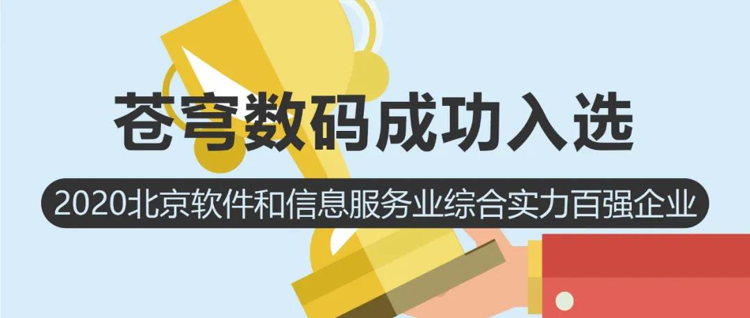 聚焦 | 蒼穹數碼入選2020北京軟件和信息服務(wù)業(yè)綜合實(shí)力百強企業(yè)