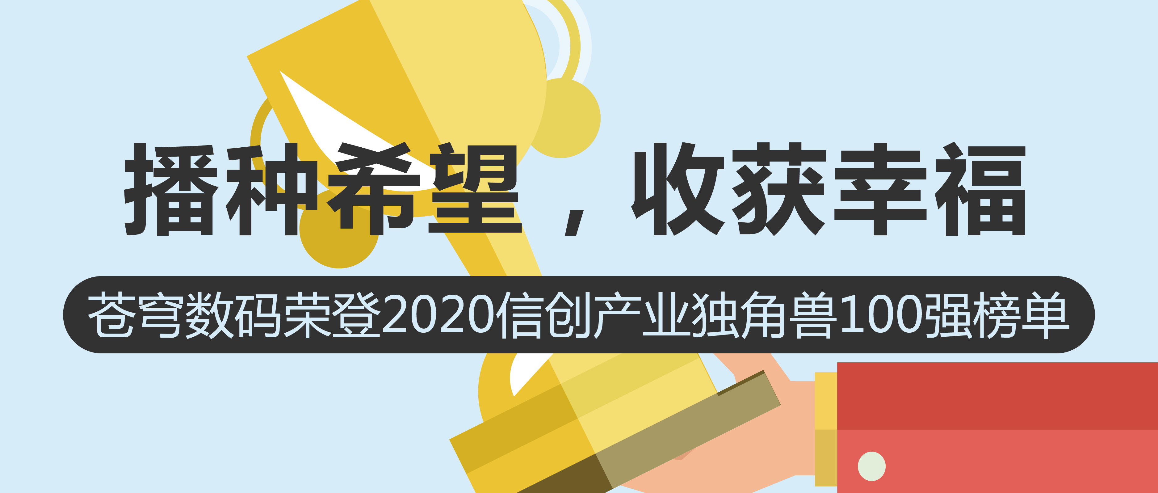 播種希望，收獲幸福 | 蒼穹數碼榮登2020信創(chuàng  )產(chǎn)業(yè)獨角獸100強榜單！