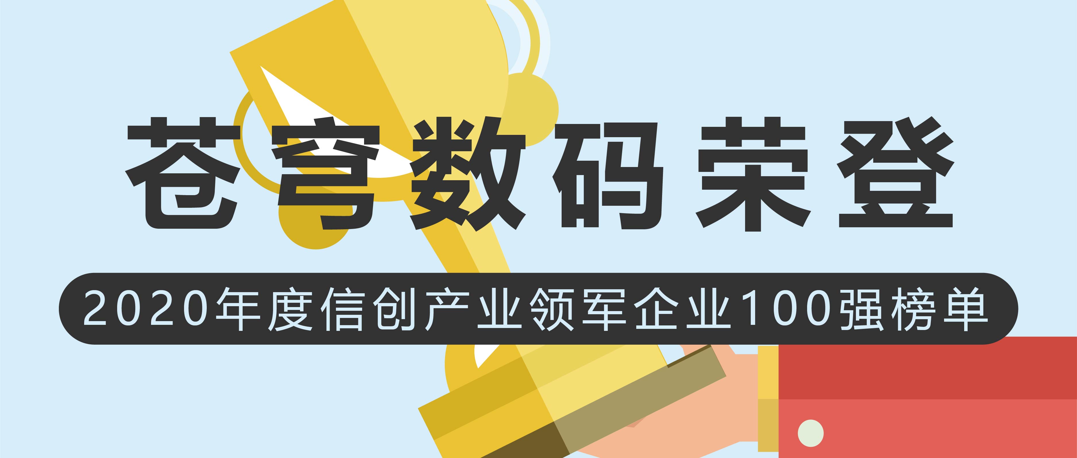 蒼穹數碼榮登2020年度信創(chuàng  )產(chǎn)業(yè)領(lǐng)軍企業(yè)100強榜單！