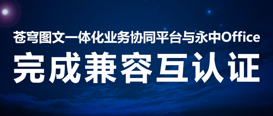 兼容互認 | 蒼穹數碼二次攜手永中軟件，助力線(xiàn)上辦公系統！