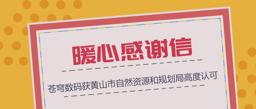 組織協(xié)調、技術(shù)支撐、服務(wù)保障三項“到位”，蒼穹數碼獲黃山市自然資源和規劃局暖心感謝信！