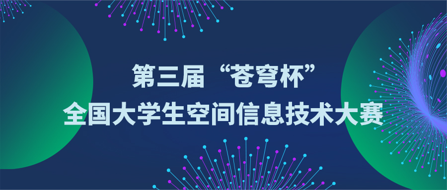 關(guān)于舉辦第三屆“蒼穹杯”全國大學(xué)生空間信息技術(shù)大賽的通知