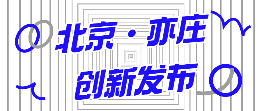 蒼穹數碼入選2021年首期《北京亦莊創(chuàng  )新發(fā)布清單》！