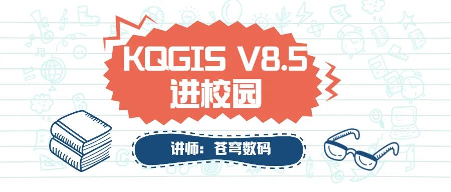 蒼穹數碼2021年“KQGIS軟件”進(jìn)校園活動(dòng)火熱進(jìn)行中（第二期）！