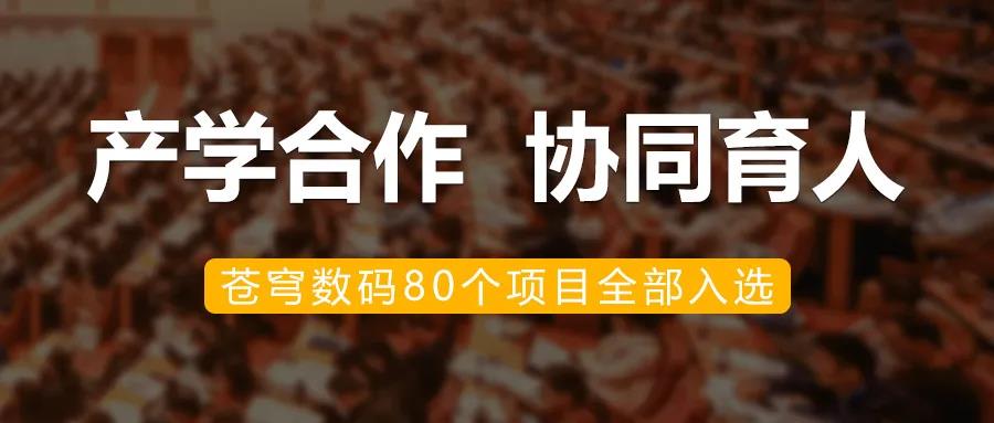 升級！蒼穹數碼入選教育部2020年第二批產(chǎn)學(xué)合作協(xié)同育人項目